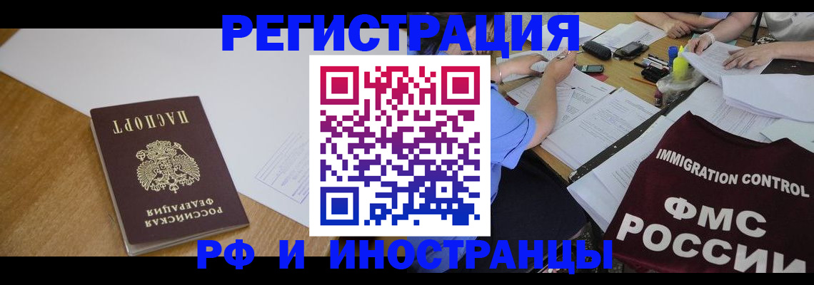 прописка иностранных граждан в Кореновске